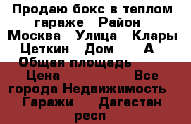 Продаю бокс в теплом гараже › Район ­ Москва › Улица ­ Клары Цеткин › Дом ­ 18 А › Общая площадь ­ 18 › Цена ­ 1 550 000 - Все города Недвижимость » Гаражи   . Дагестан респ.